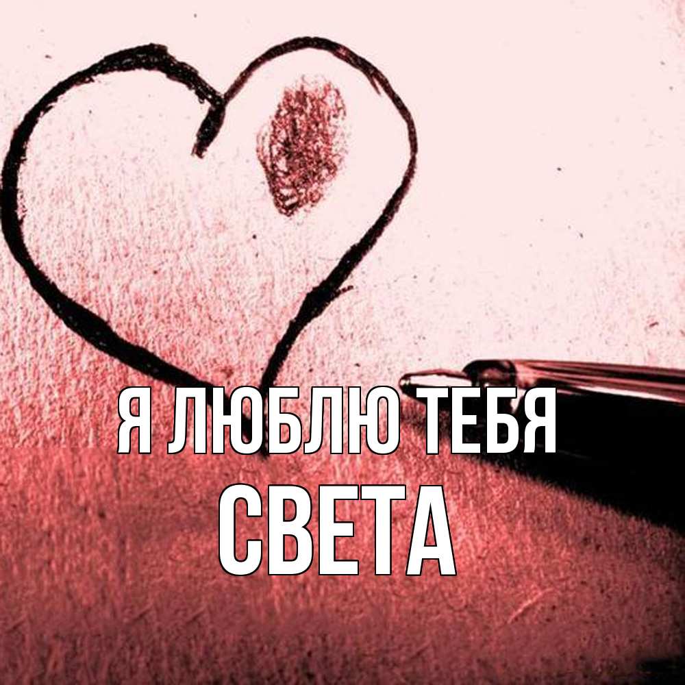 Открытка  с именем. Света, Я люблю тебя  
