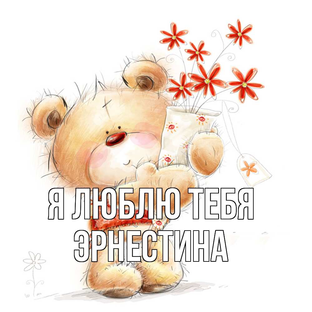 Открытка  с именем. Эрнестина, Я люблю тебя  