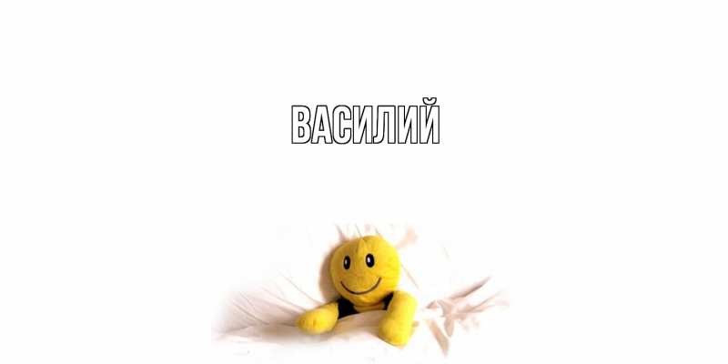 Картинка  с именем , Василий
