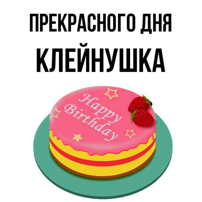 Картинка Прекрасного дня, Клейнушка