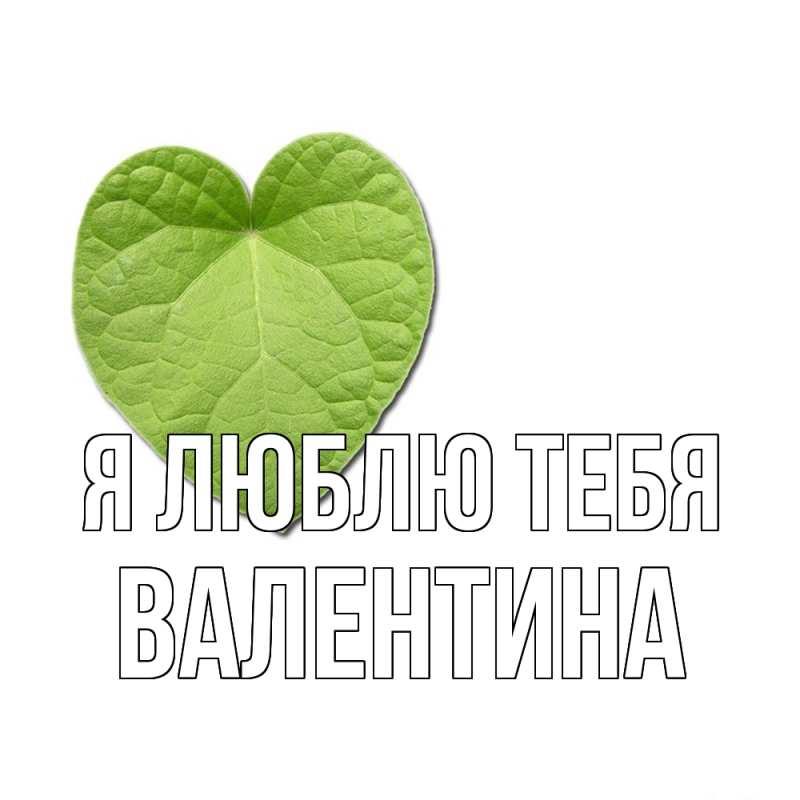 Картинка Я люблю тебя, валентина