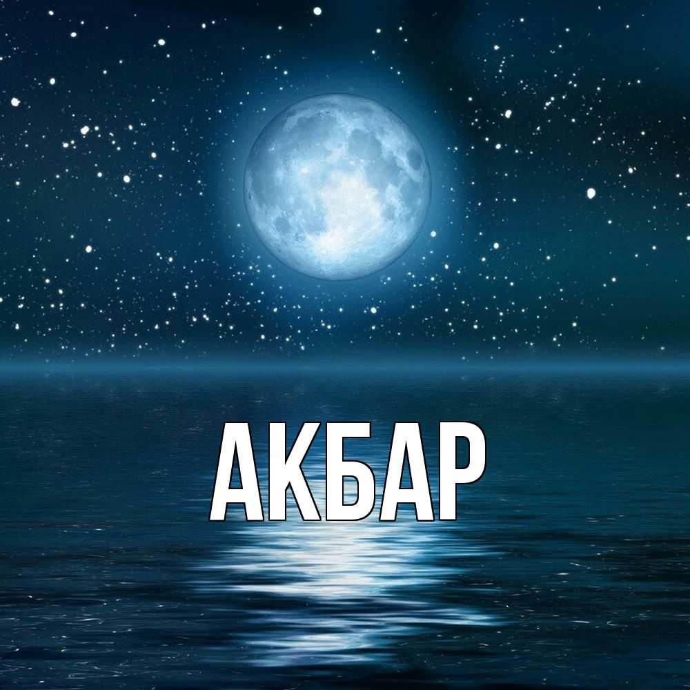 Открытка  с именем. Акбар, Главная  