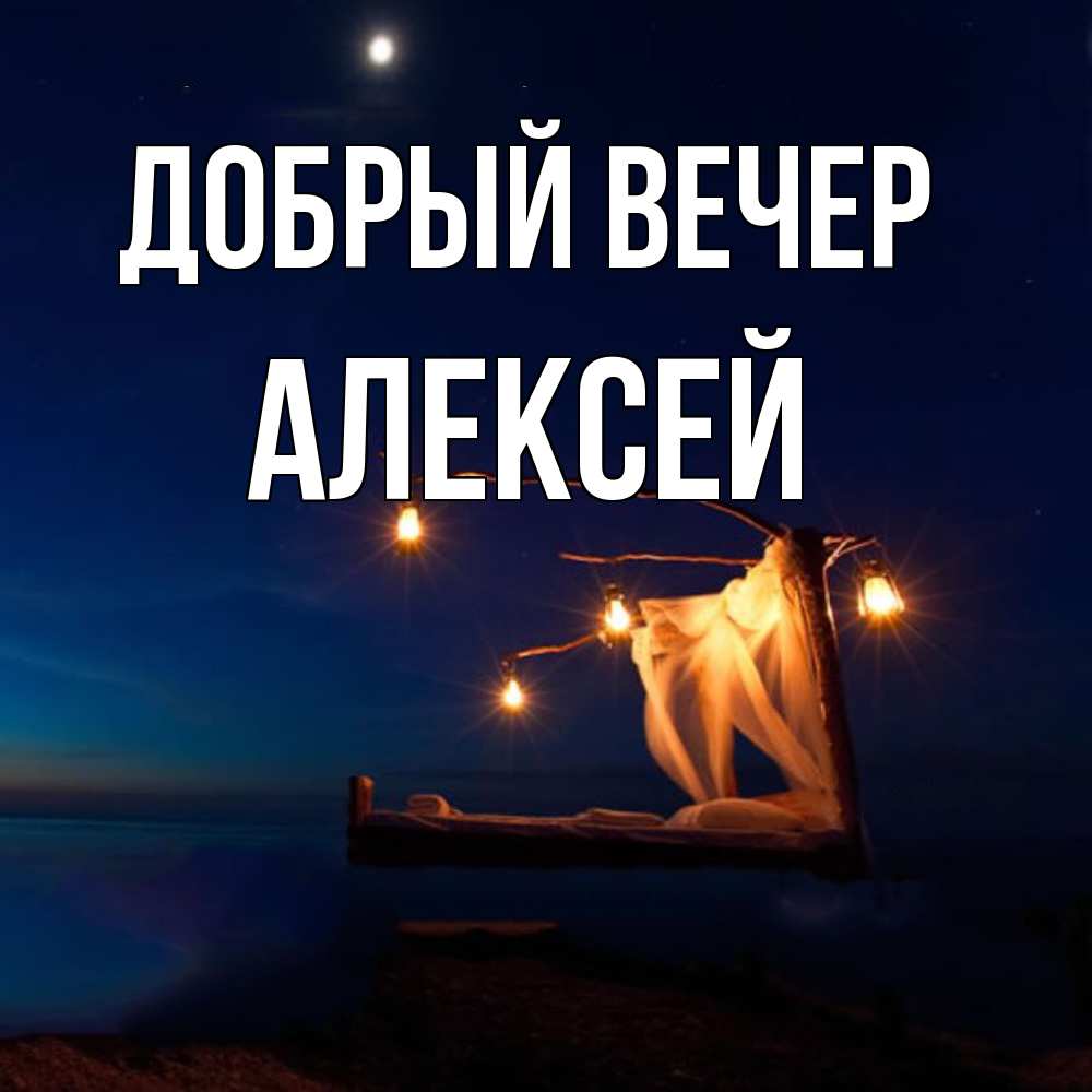 Открытка  с именем. Алексей, Добрый вечер  