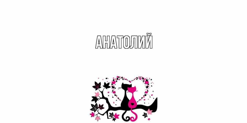 Открытка  с именем. Анатолий, Главная  