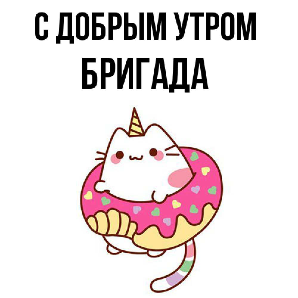 Открытка  с именем. Бригада, С добрым утром  