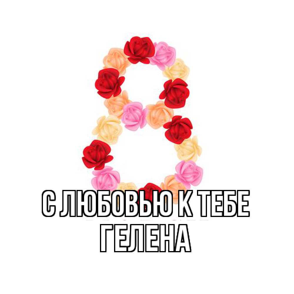 Открытка  с именем. Гелена, С любовью к тебе  