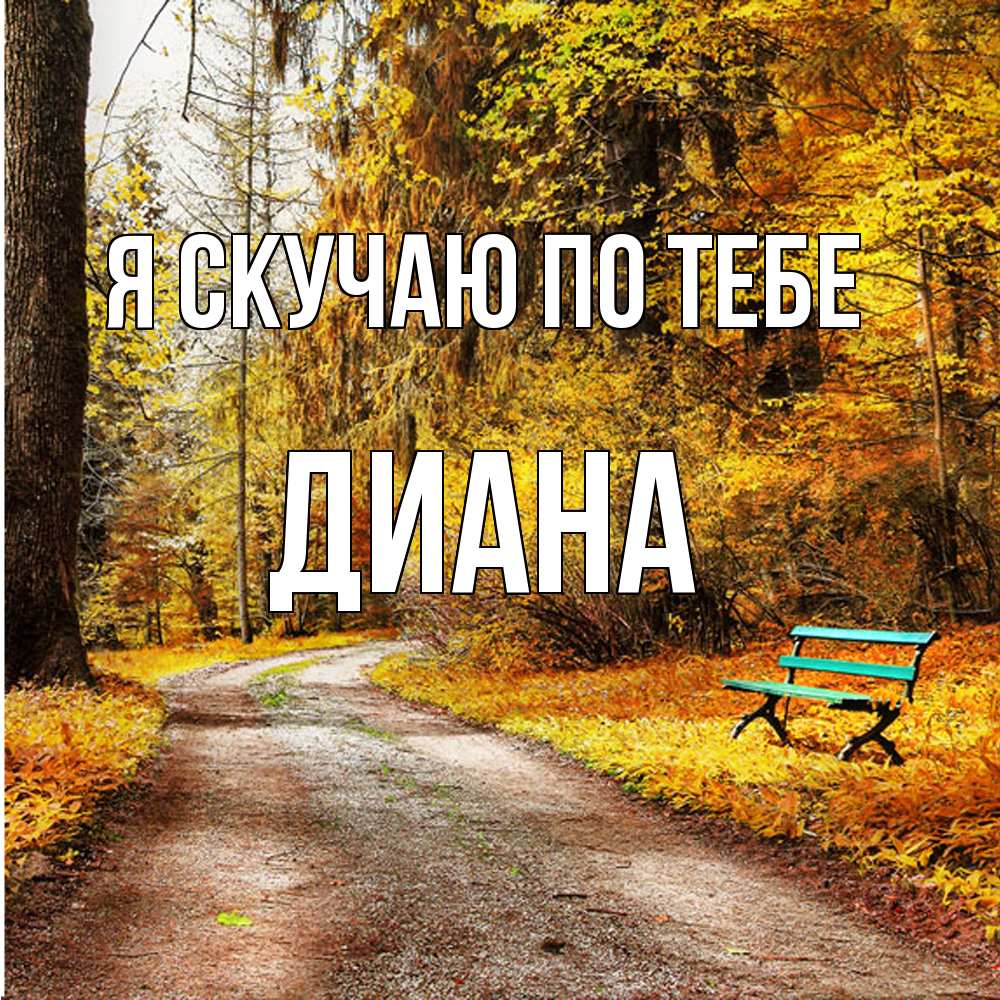 Открытка  с именем. Диана, Я скучаю по тебе  