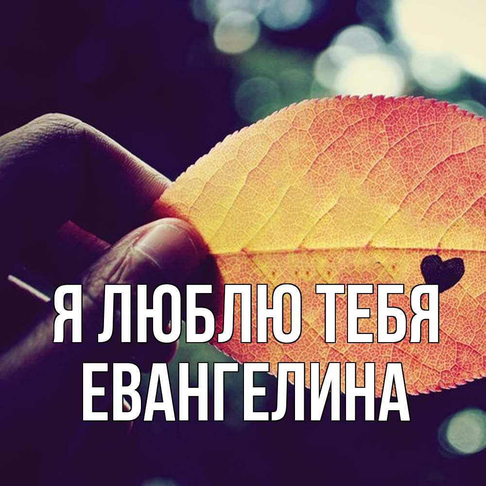 Открытка  с именем. Евангелина, Я люблю тебя  