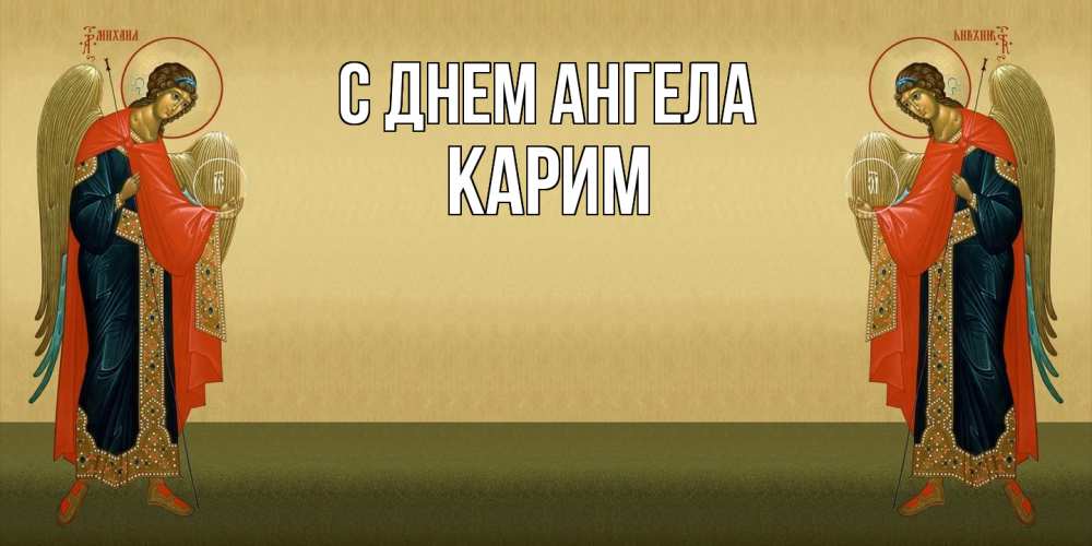 Открытка  с именем. Карим, С днем ангела  
