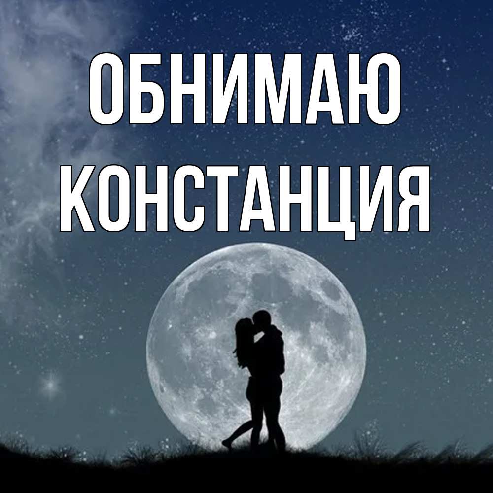 Открытка  с именем. Констанция, Обнимаю  