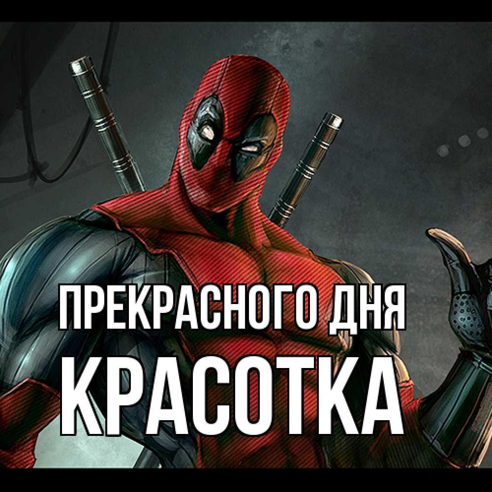 Открытка  с именем. Красотка, Прекрасного дня  
