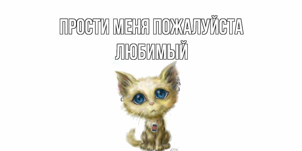 Открытка  с именем. Любимый, Прости меня пожалуйста  