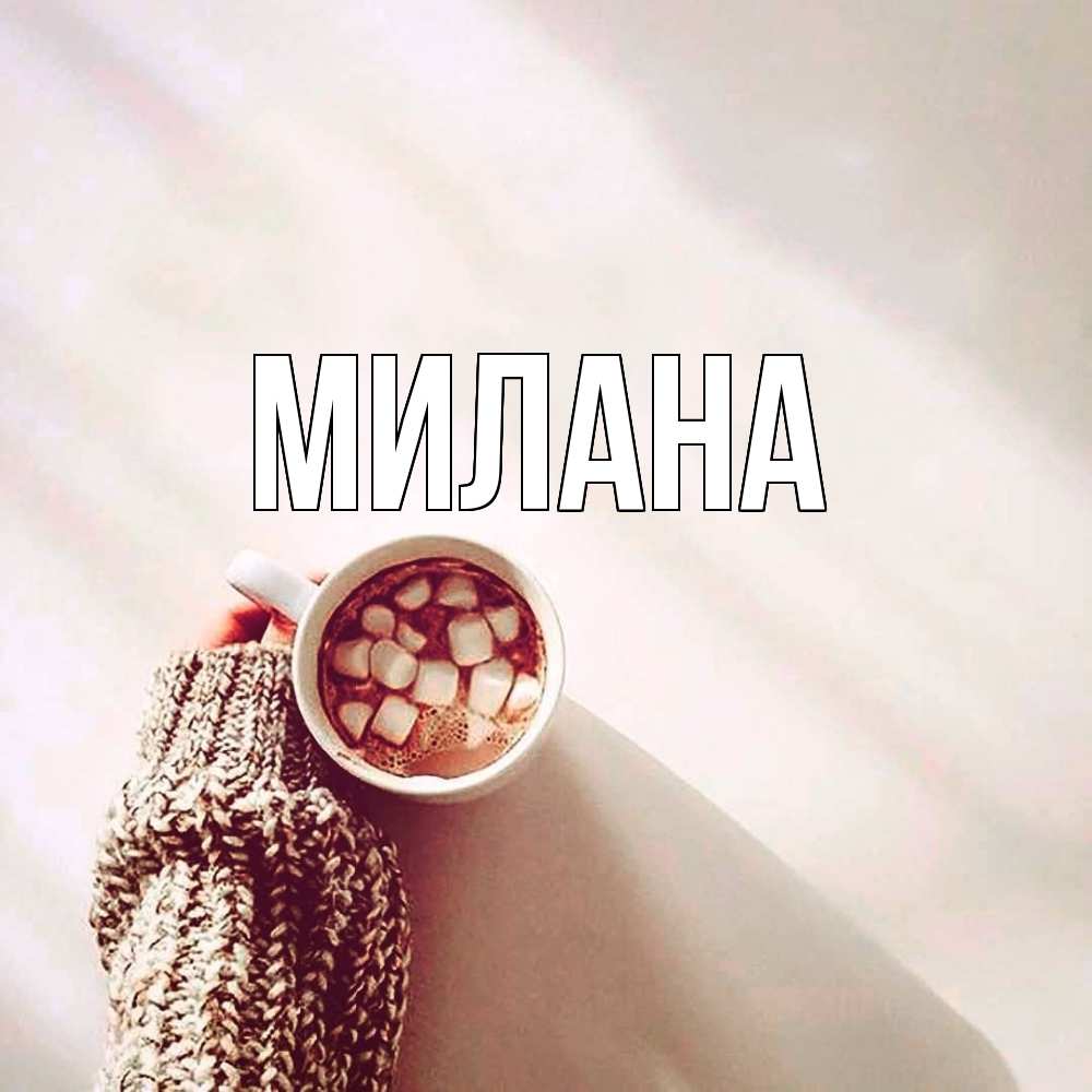 Открытка  с именем. Милана, Главная  