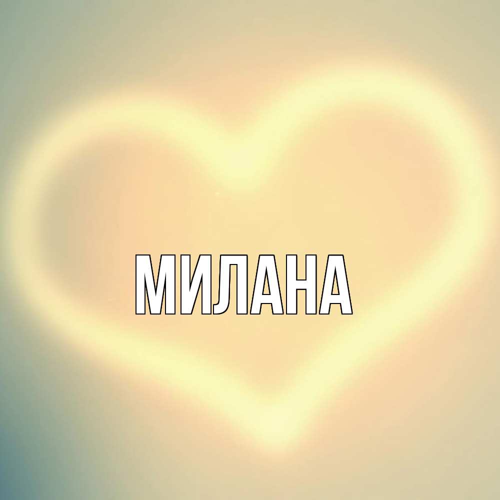 Открытка  с именем. Милана, Главная  