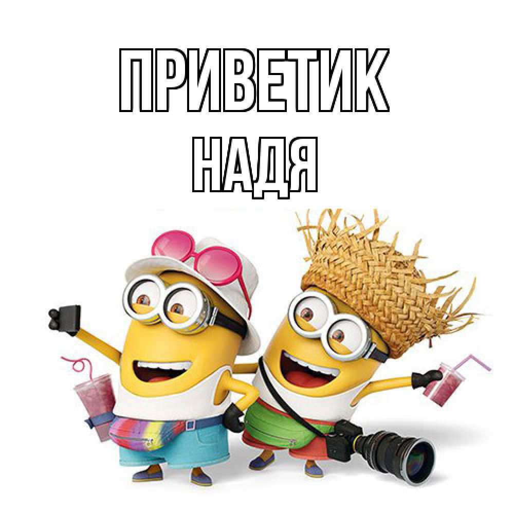 Открытка  с именем. Надя, приветик  