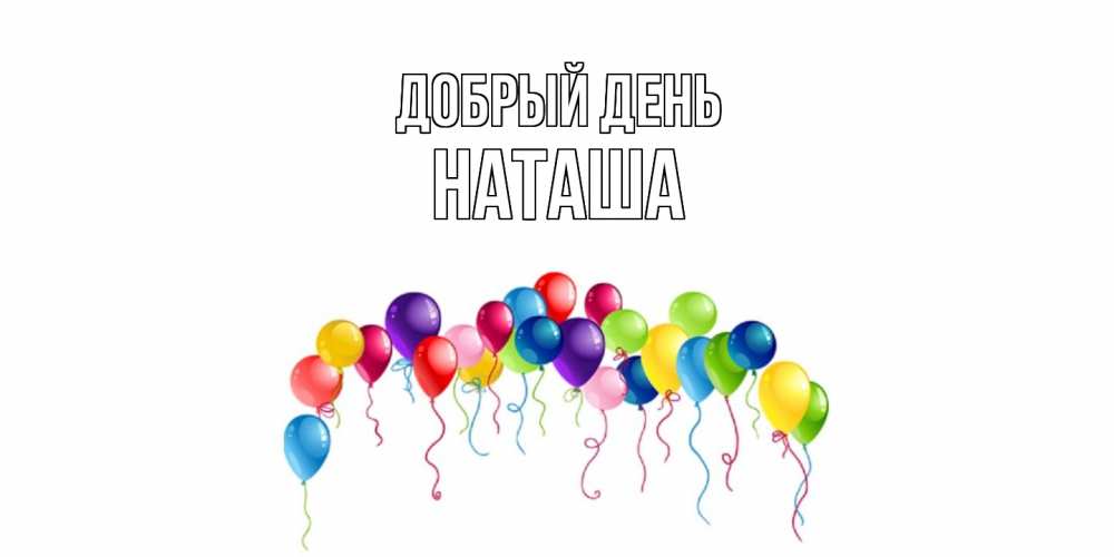 Открытка  с именем. Наташа, Добрый день  
