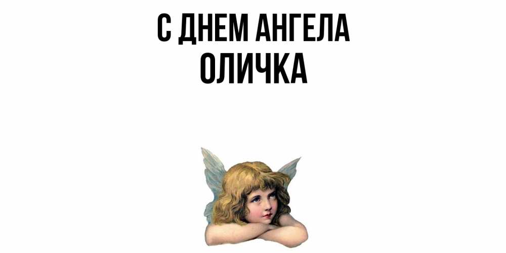 Открытка  с именем. Оличка, С днем ангела  