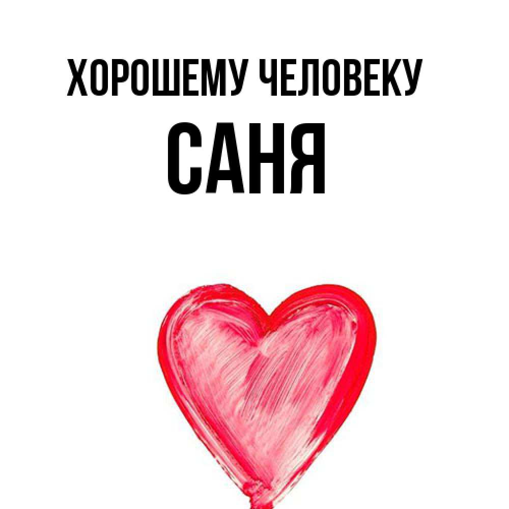 Люблю тебя мой пупсик картинки