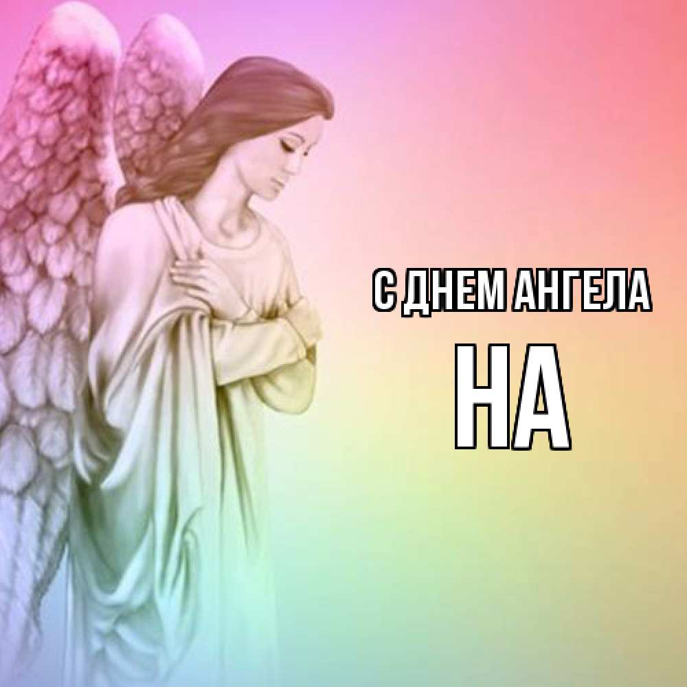 Открытка  с именем. на, С днем ангела  