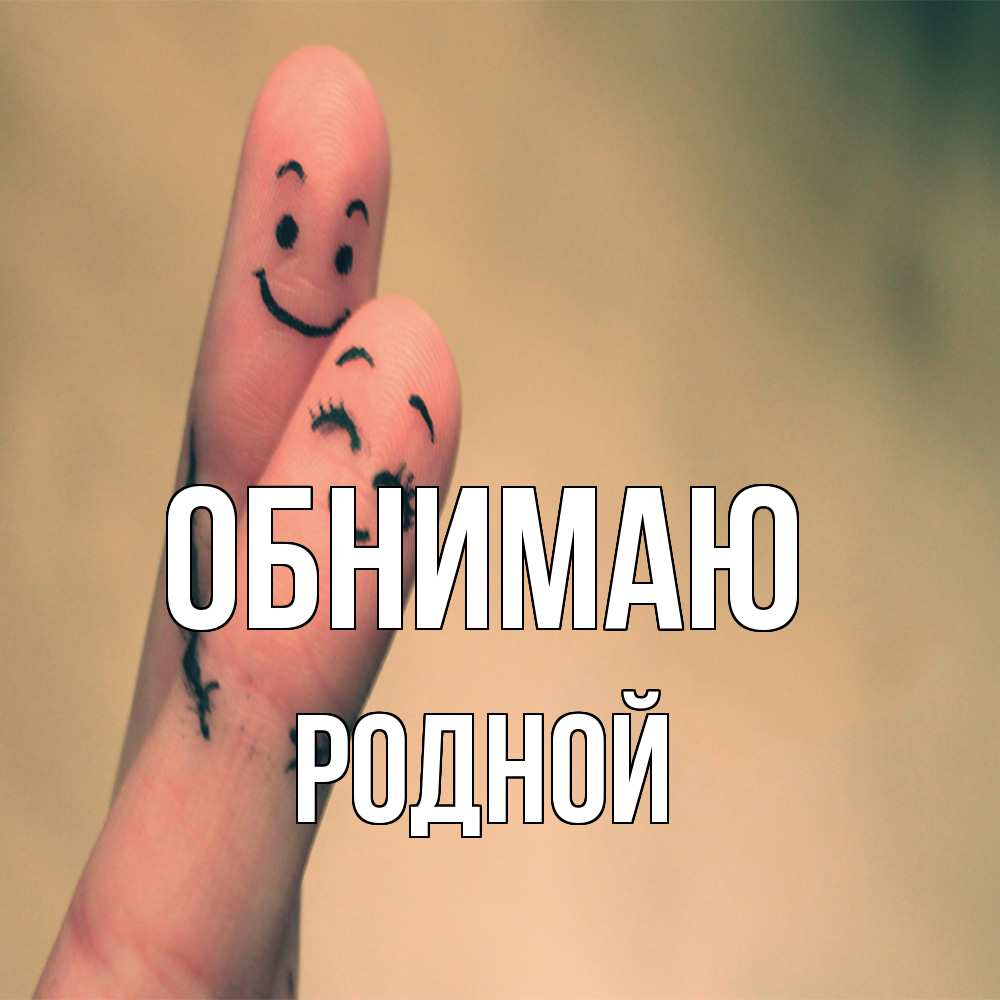 Открытка  с именем. родной, Обнимаю  