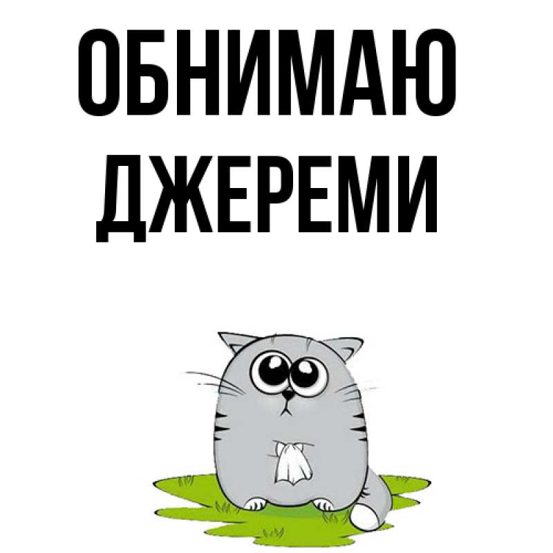 Открытка с именем, Джереми, Обнимаю