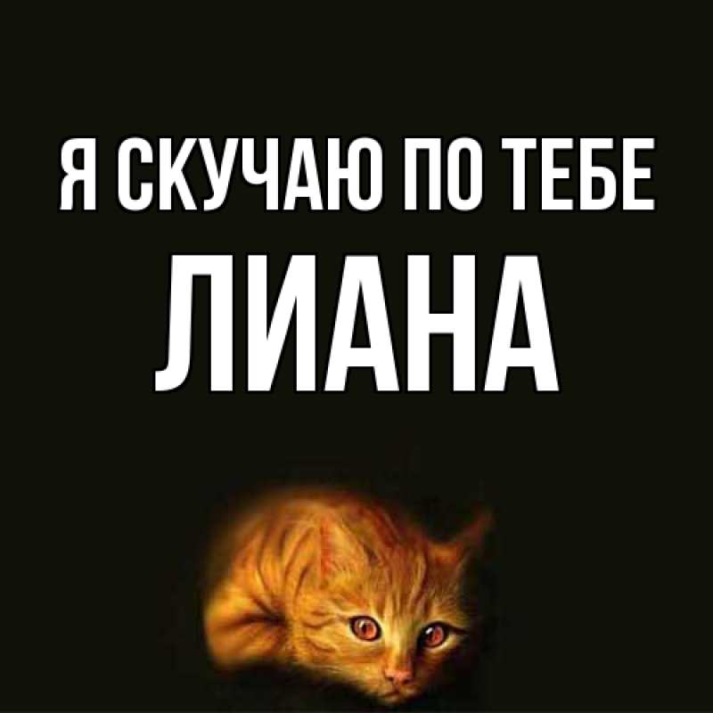 Картинка Я скучаю по тебе, Лиана