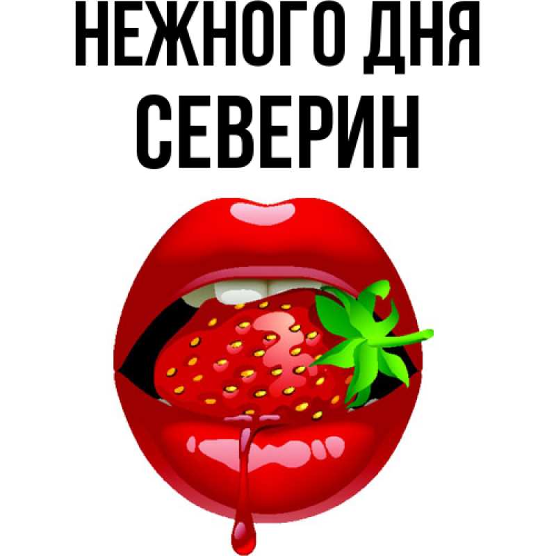 Картинка Нежного дня, Северин