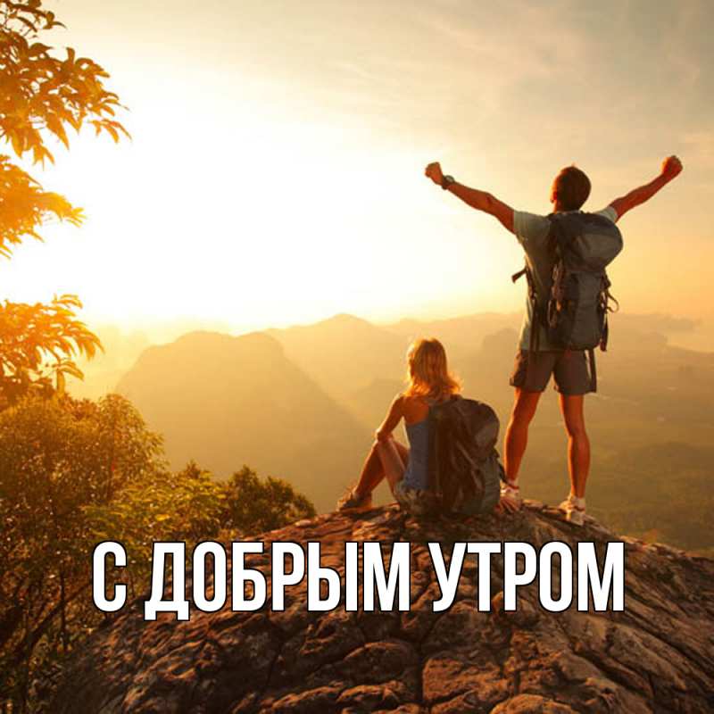 Картинка С добрым утром, 