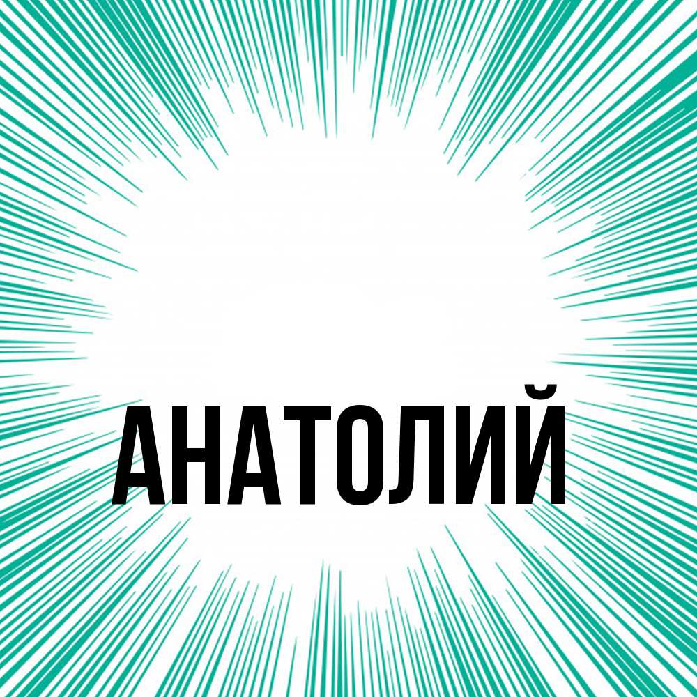 Открытка  с именем. Анатолий, Главная  