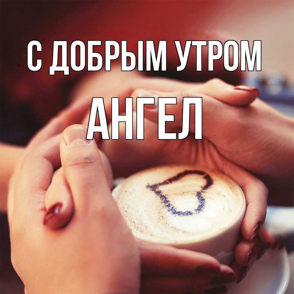 Открытка  с именем. Ангел, С добрым утром  