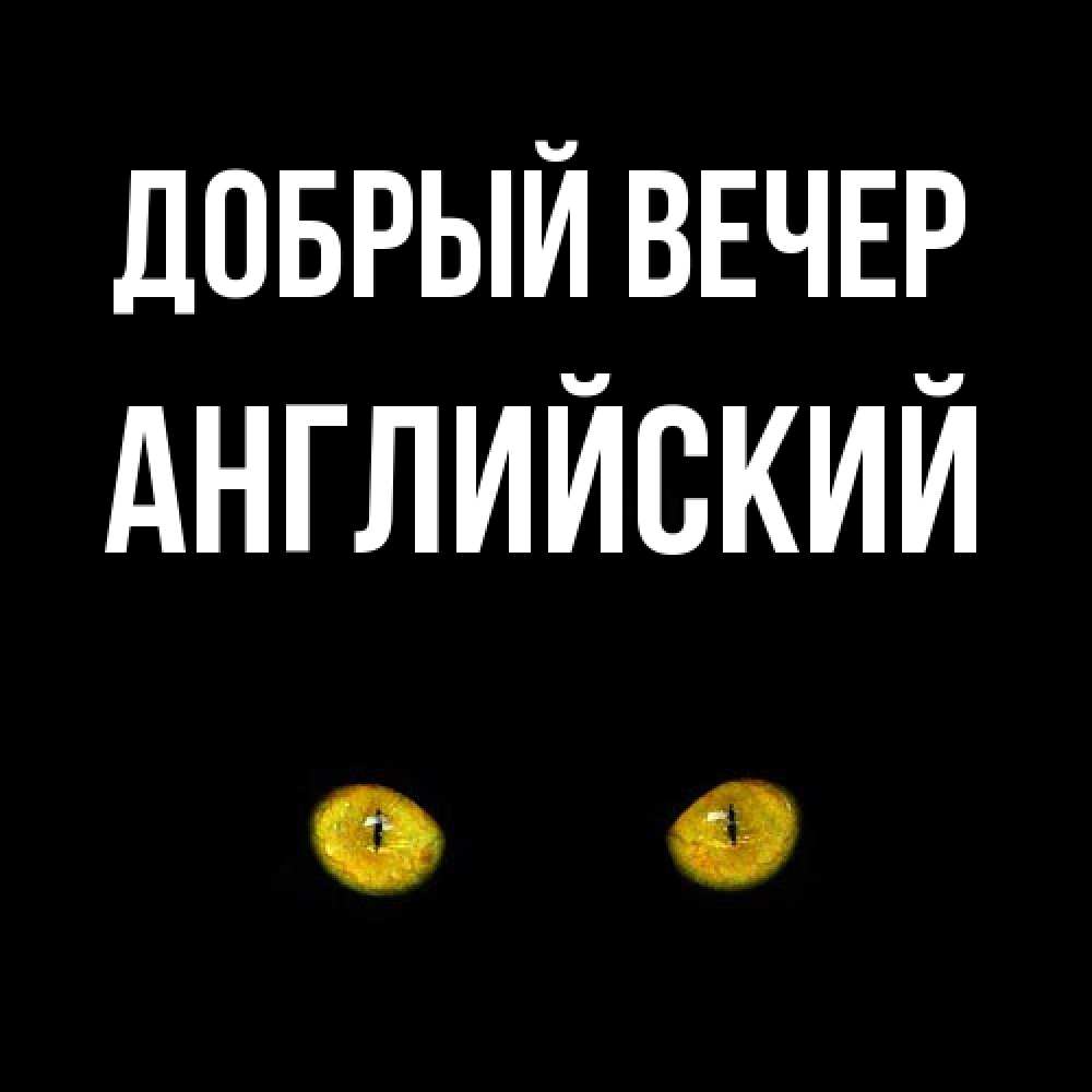 Открытка  с именем. Английский, Добрый вечер  