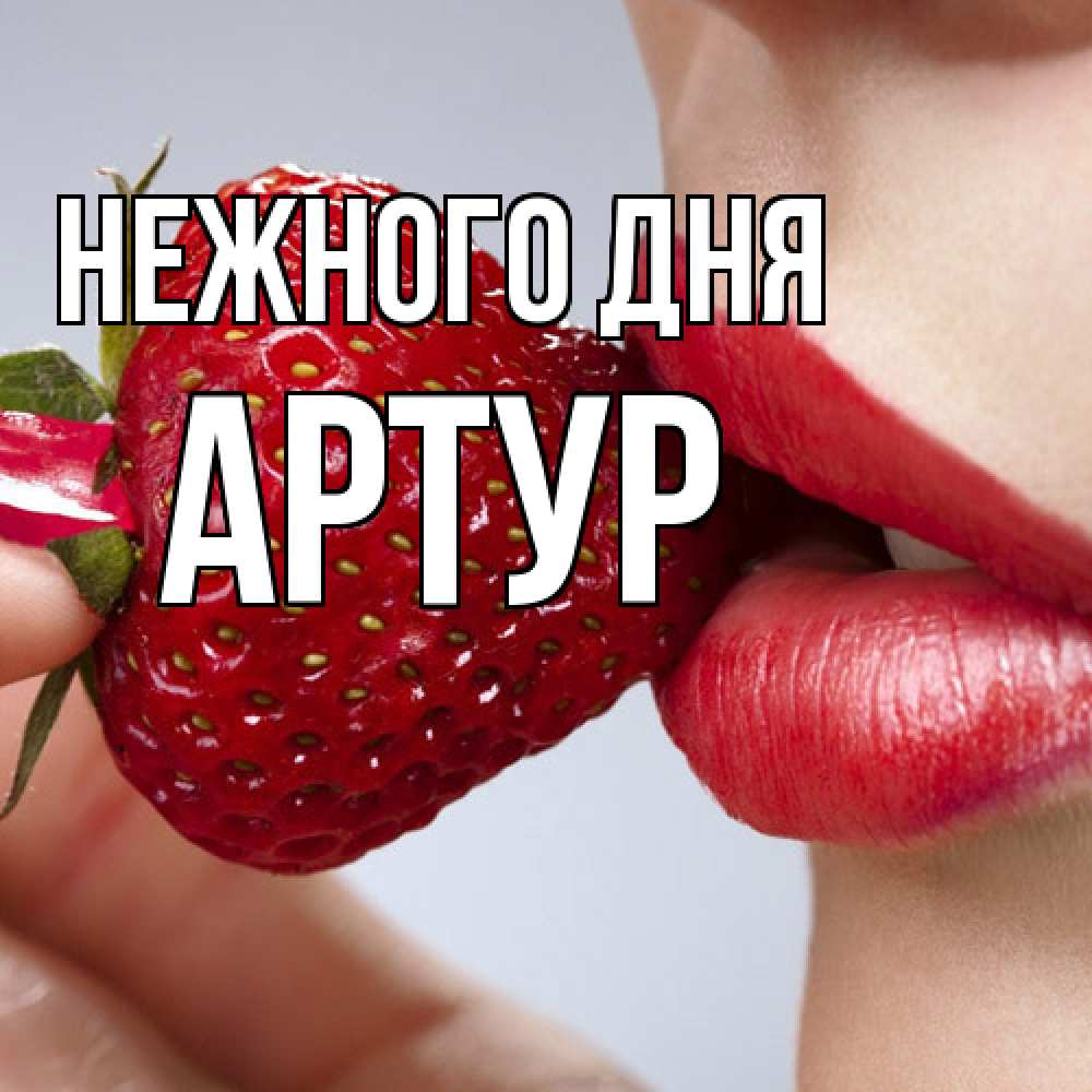 Открытка  с именем. Артур, Нежного дня  