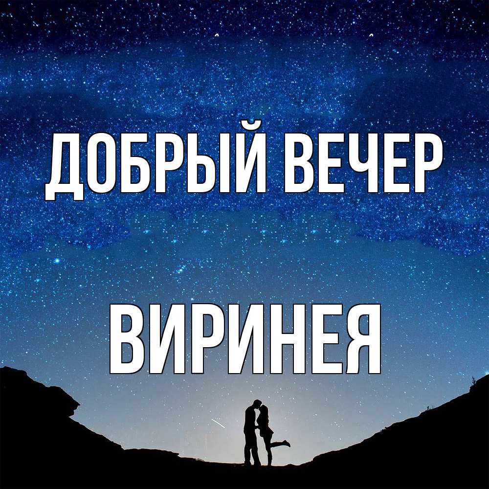 Открытка  с именем. Виринея, Добрый вечер  