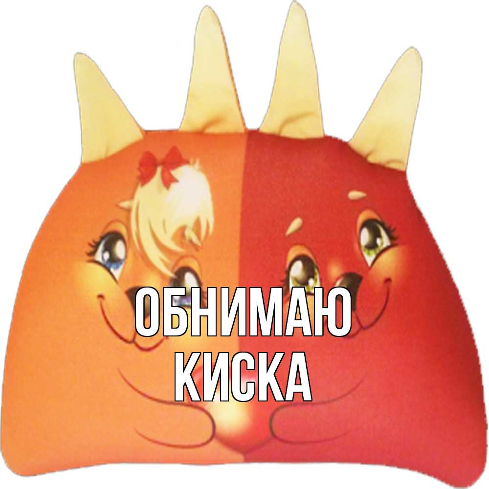 Открытка  с именем. Киска, Обнимаю  