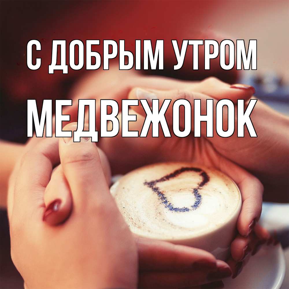 Открытка  с именем. Медвежонок, С добрым утром  