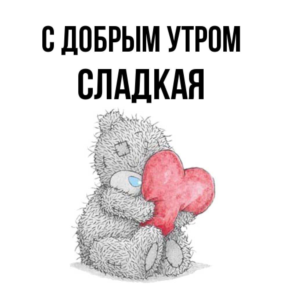 Открытка  с именем. Сладкая, С добрым утром  
