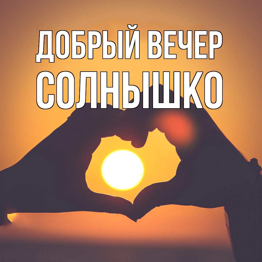 Открытка  с именем. Солнышко, Добрый вечер  