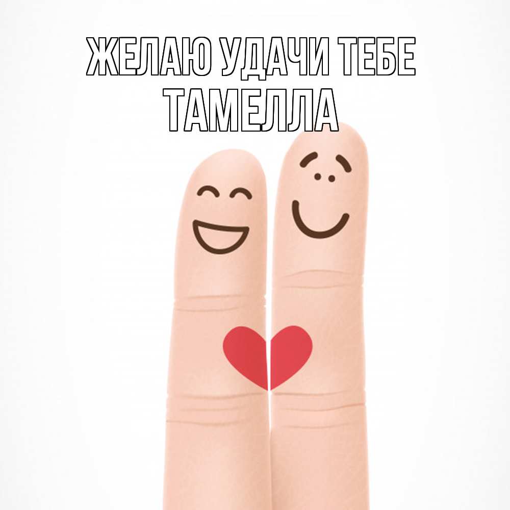 Открытка  с именем. Тамелла, Желаю удачи тебе  