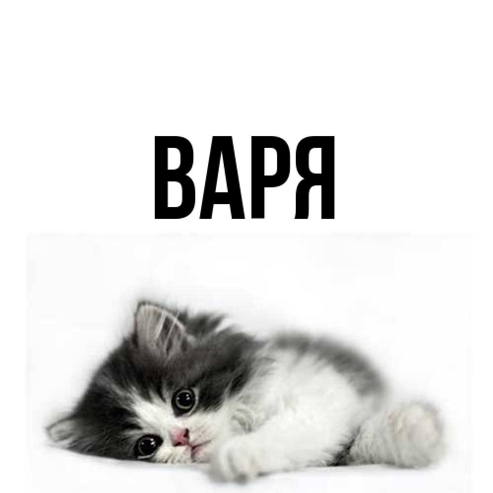 Открытка  с именем. варя, Главная  