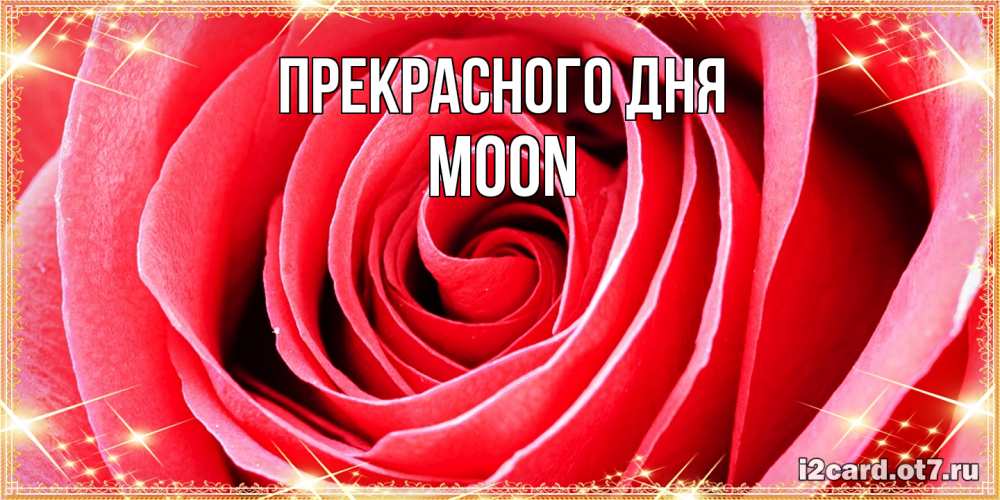 Открытка  с именем. Moon, Прекрасного дня  