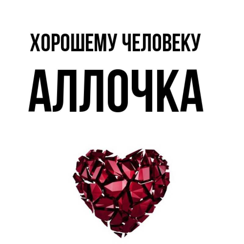 Картинка Хорошему человеку, Аллочка