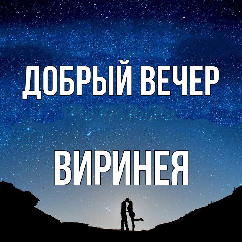 Картинка Добрый вечер, Виринея
