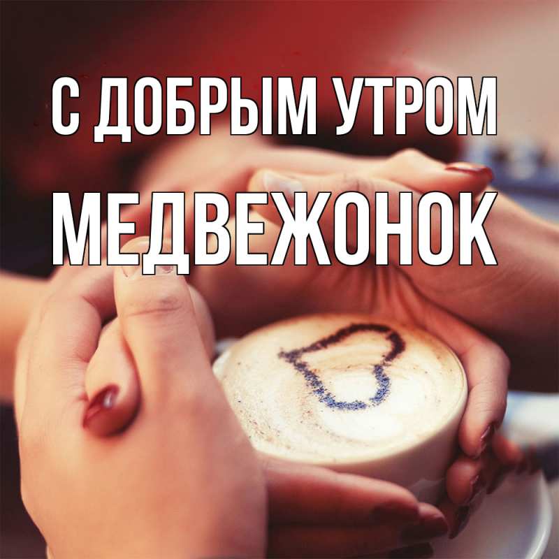 Картинка С добрым утром, Медвежонок