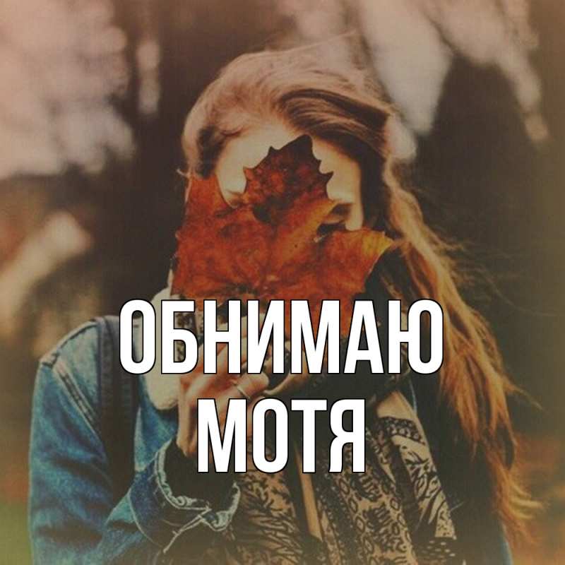 Картинка Обнимаю, Мотя