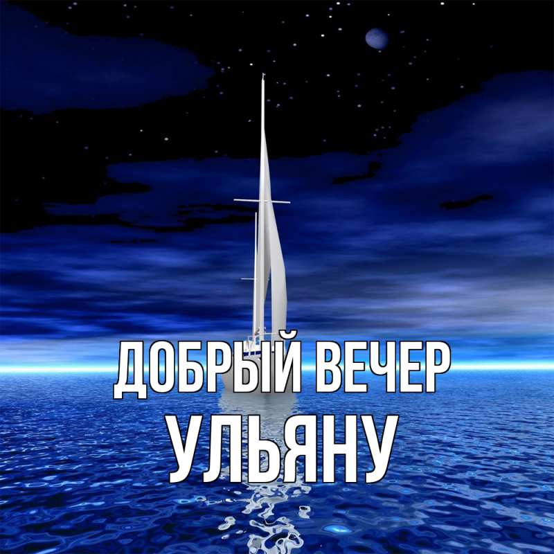 Картинка Добрый вечер, Ульяну