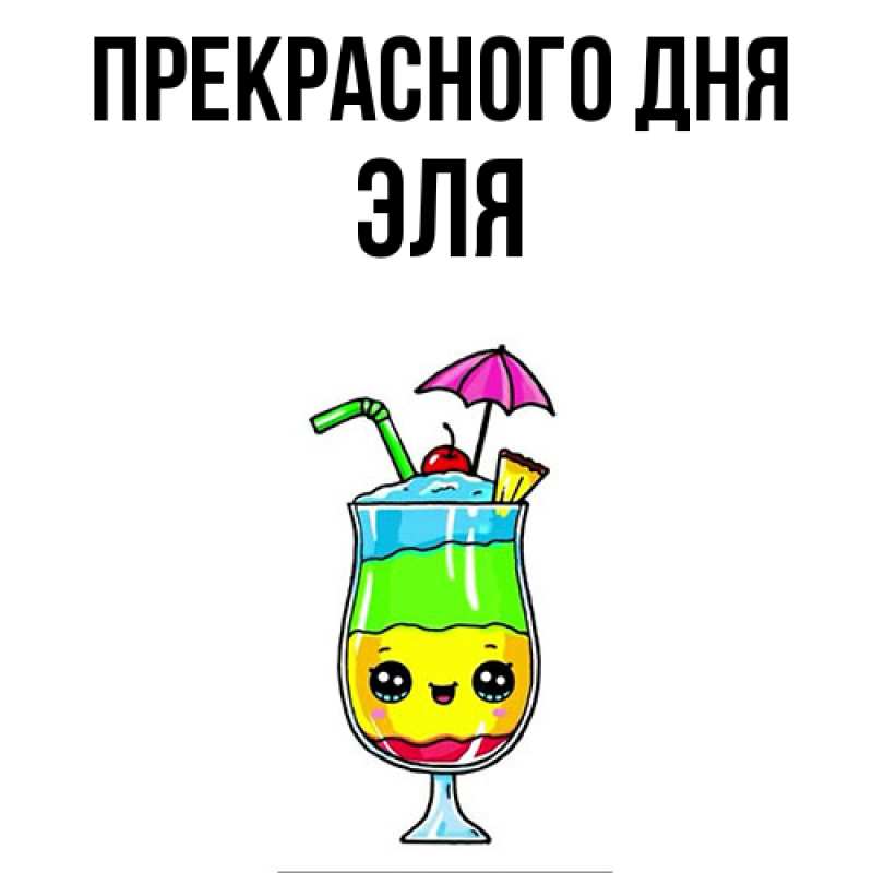 Картинка Прекрасного дня, Эля