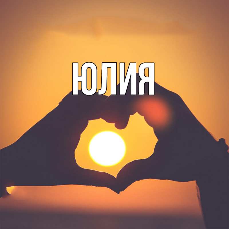 Картинка  с именем , Юлия