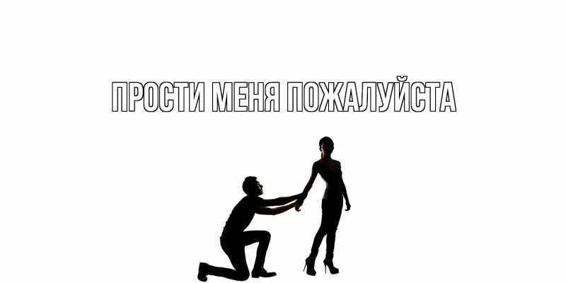 Картинка Прости меня пожалуйста, 