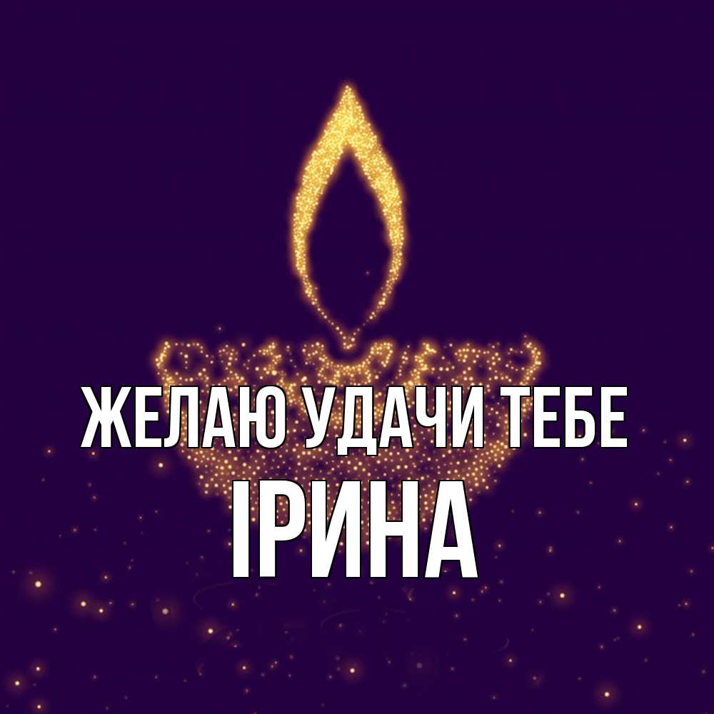 Открытка  с именем. Ірина, Желаю удачи тебе  