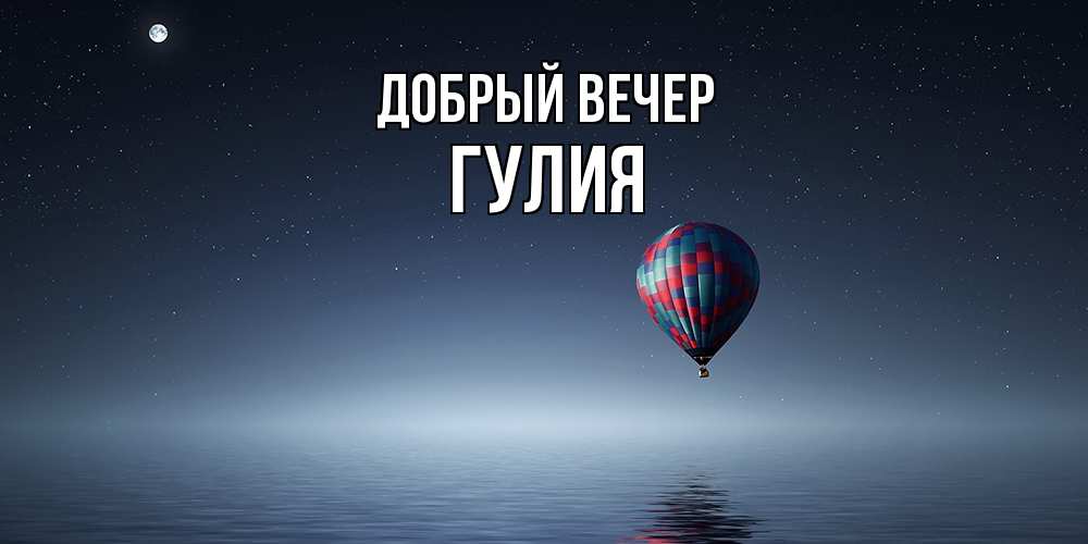 Открытка  с именем. Гулия, Добрый вечер  